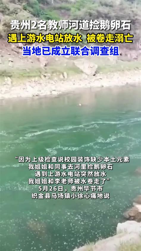 贵州两名教师溺亡 官方成立调查组